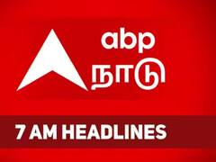 7 AM Headlines: கடந்த 24 மணி நேரத்தில் நடந்தது என்ன?.. காலை 7 மணி தலைப்புச் செய்திகள் இதோ..!