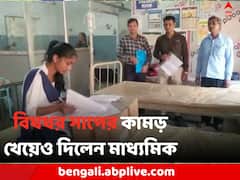 মাধ্যমিক পরীক্ষার্থীকে সাপের কামড়, হার না মেনে হাসপাতাল বেডে পরীক্ষা দিলেন ছাত্রী