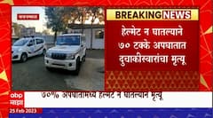 Yavatmal Helmet Compulsion : यवतमाळमध्ये 1 मार्चपासून पुन्हा हेल्मेटसक्ती, मृ्त्यू रोखण्याचा प्रयत्न