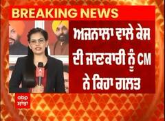 Ajnala Accident । ਅਜਨਾਲਾ ਵਾਲੇ ਕੇਸ ਦੀ ਜਾਣਕਾਰੀ ਨੂੰ CM ਨੇ ਕਿਹਾ ਗਲਤ