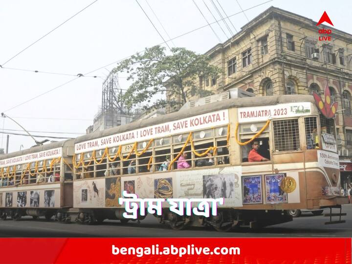 কিন্তু কলকাতা ট্রামের ১৫০ বছর যাতে কোনওভাবে বিস্মৃত না হয়। নস্টালজিয়ায় ভর করে যাতে বজায় থাকে ঐতিহ্য, সেই প্রচেষ্টাতেই বিশেষ 'ট্রাম যাত্রা'।