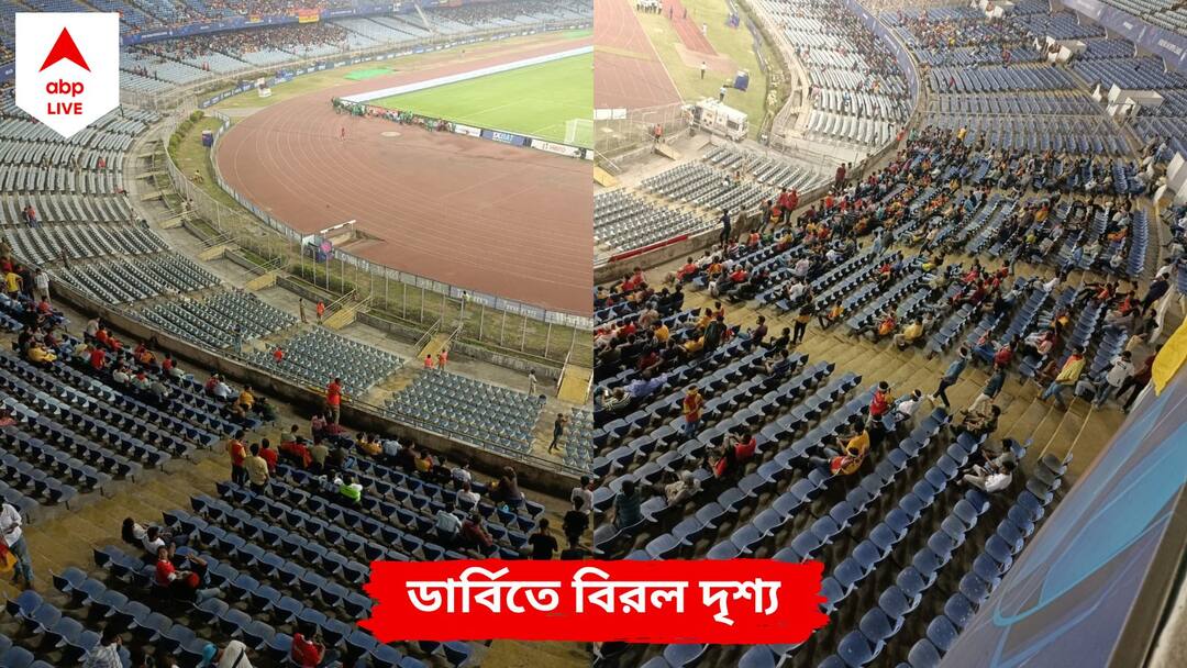 ISL 2022-23: East Bengal vs Mohun Bagan match sees empty gallery at Yubabharati Stadium, know in details East Bengal vs Mohun Bagan: শুনশান গ্যালারি! কলকাতা ডার্বিতে বিরল দৃশ্য যুবভারতী স্টেডিয়ামে