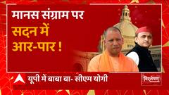 अखिलेश के 'शूद्र चैप्टर' पर योगी का 'अंबेडकर' वार! | CM Yogi Vs Akhilesh Yadav | BJP Vs SP | UP News
