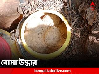 Bomb Recovered: বীরভূমের মাড়গ্রামে দুই ড্রাম ভর্তি বোমা উদ্ধার, তদন্তে পুলিশ