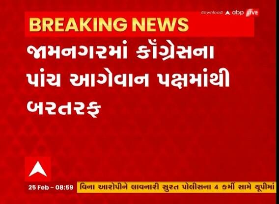 Jamnagar: Congress પાંચ આગેવાનો પક્ષમાંથી કરી દેવાયા બરતરફ, જાણો શું છે મોટું કારણ
