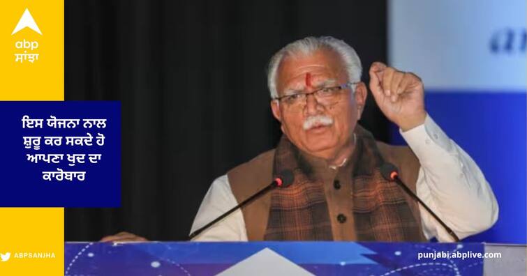 Haryana Sarkar Scheme Atmanirbhar Haryana loans Yojana haryana Government Scheme for jobs Sarkari Jobs Haryana Sarkar Scheme : ਹਰਿਆਣਾ ਸਰਕਾਰ ਦੀ ਇਸ ਯੋਜਨਾ ਨਾਲ ਸ਼ੁਰੂ ਕਰ ਸਕਦੇ ਹੋ ਆਪਣਾ ਖੁਦ ਦਾ ਕਾਰੋਬਾਰ , ਜਾਣੋ ਕੀ ਹਨ ਨਿਯਮ ਅਤੇ ਸ਼ਰਤਾਂ