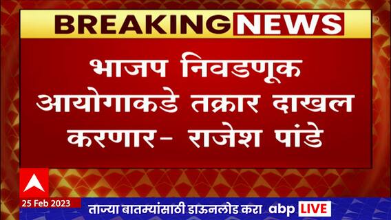BJP On Ravindra Dhangekar : धंगेकरांनी उपोषण करुन आचारसंहिता भंग केल्याचा भाजपचा आरोप