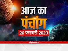 आज का पंचांग 26 फरवरी 2023: रविवार का पंचांग क्या कहता है? जानें आज की तिथि, नक्षत्र और राहुकाल 