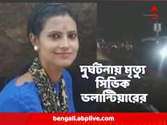 রাস্তা পার হওয়ার সময় ধাক্কা, মর্মান্তিক দুর্ঘটনায় প্রাণ গেল সিভিক ভলান্টিয়ারের