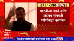 Rajan Salvi : ठाकरे गटाचे आमदार राजन साळवी यांच्या अडचणीत वाढ, घराचं- हॉटेलचं ACBकडून मूल्यांकन