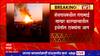 Shegaon Factory Fire : शेवगावमधील गंगामाई साखर कारखान्यातील इथेनॉल प्रकल्पाच्या टाक्यांना मोठी आग