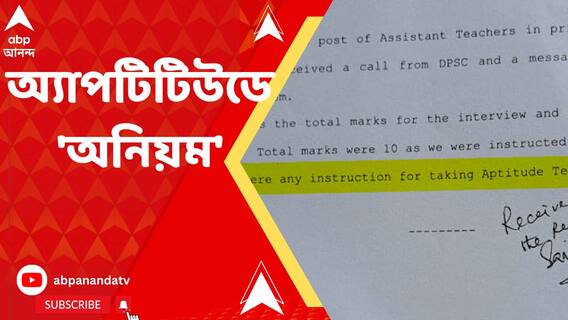 ২০১৬-তে প্রাথমিকে নিয়োগের ক্ষেত্রে কি ইন্টারভিউয়ারদের অ্য়াপটিটিউড টেস্ট নিতেই বলা হয়নি?
