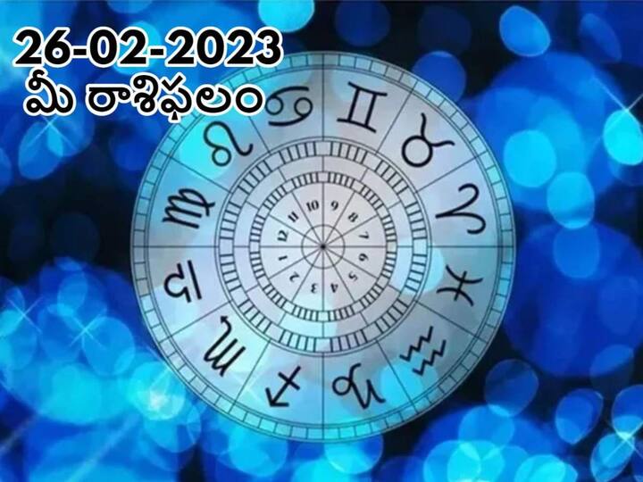 horoscope today 26th february 2023 rasi phalalu astrological prediction for aries virgo leo and other zodiac signs in telugu ఫిబ్రవరి 26 రాశిఫలాలు, ఈ రాశివారు ఆర్థిక  వ్యవహారాల్లో జాగ్రత్తగా ఉండాలి!