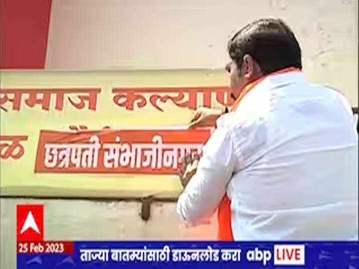 maharashtra News Chatrapati Sambhajinagar Shinde group wrote Chhatrapati Sambhajinagar on shop signs Chatrapati Sambhajinagar: शहराचे नाव बदलले अन् आता पाट्याही; शिंदे गटाने दुकानावरील पाट्यांवर लिहिले 'छत्रपती संभाजीनगर'