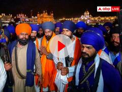 Watch: जेल से रिहाई के बाद स्वर्ण मंदिर में मत्था टेकने पहुंचे लवप्रीत तूफान, बोले सो निहाल के नारों के साथ निकाला विजय जुलूस
