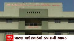 Patan: પાટણ માર્કેટયાર્ડમાં કપાસની આવક