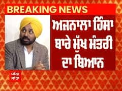 Big Breaking : ਆਖਿਰਕਾਰ 2 ਦਿਨ ਬਾਅਦ ਅਜਨਾਲੇ ਮਾਮਲੇ 'ਤੇ ਜਾਗੇ CM ਮਾਨ