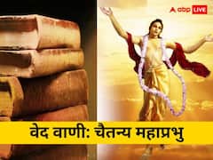 क्या सच में भगवान कृष्ण के रूप में प्रकट हुए थे चैतन्य महाप्रभु, कई पुराणों में मिलता है प्रमाण