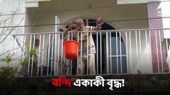 কাজের খোঁজে দিল্লিতে মেয়ে, বাড়িতে তালাবন্দি বৃদ্ধ বাবা!