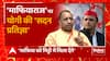 Akhilesh Yadav ने किया चुभने वाला वार, तो CM Yogi ने किया तीखा पलटवार ! | BJP Vs SP | UP News
