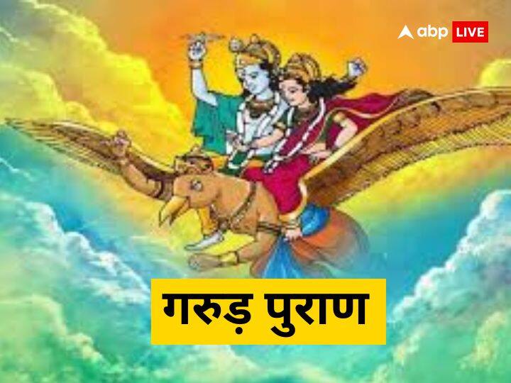 Garuda Purana: दरिद्रता और कंगाली से चाहते हैं बचना तो इन बातों को बना लें अपनी लाइफ स्टाइल का हिस्सा