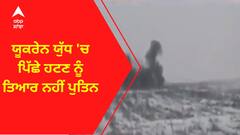 Ukraine Russia War । ਯੂਕਰੇਨ ਯੁੱਧ 'ਚ ਪਿੱਛੇ ਹਟਣ ਨੂੰ ਤਿਆਰ ਨਹੀਂ ਪੁਤਿਨ