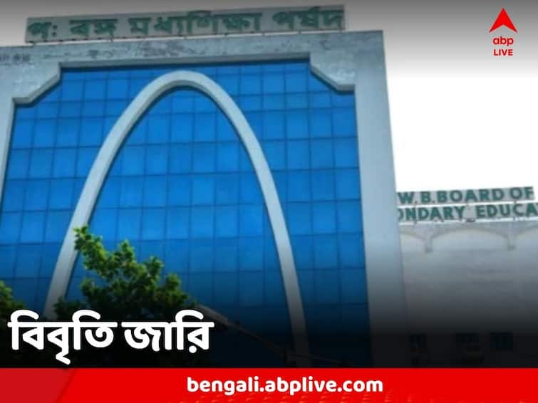 Madhyamik 2023 West Bengal Board Of Secondary Education press released regarding English Question paper leak Madhyamik 2023: ইংরেজি প্রশ্নপত্রকাণ্ডে শনাক্ত ২৩, ফের অর্ন্তঘাত বলে দাবি করল মধ্যশিক্ষা পর্ষদের