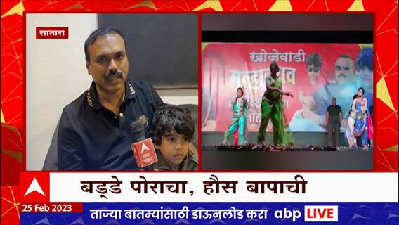 Gautami Patil Dance : लेकाचा वाढदिवस, वडिलांकडून गौतमी पाटीलच्या लावणीचं आयोजन, वडिलांशी बातचीत