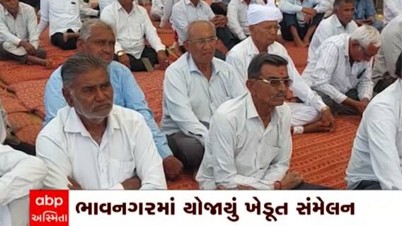 Bhavnagar: ભાવનગરમાં યોજાયેલ ખેડૂત સંમેલનમાં ખેડૂતોના વિવિધ પશ્નોને લઇ ચર્ચા