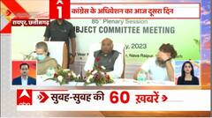 Speed News : Congress के राष्ट्रीय अधिवेशन का आज दूसरा दिन, Sonia Gandhi और Kharge देंगे भाषण