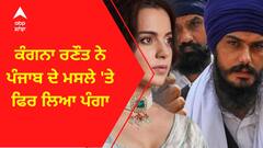 Kangana Ranaut । ਕੰਗਨਾ ਰਣੌਤ ਨੇ ਪੰਜਾਬ ਦੇ ਮਸਲੇ 'ਤੇ ਫਿਰ ਲਿਆ ਪੰਗਾ