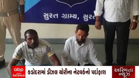 Surat: સુરત હાઇવે પર કડોદરા પોલીસે ડીઝલ ચોરીનો કર્યો પર્દાફાશ