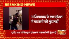 Ghaziabad : होटल में बाउंसरों की गुंडागर्दी, बाउंसर पर पार्टी में शामिल लोगों से पिटाई का आरोप