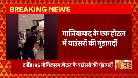 Ghaziabad : होटल में बाउंसरों की गुंडागर्दी, बाउंसर पर पार्टी में शामिल लोगों से पिटाई का आरोप