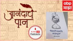 Anandache Paan : 'रिकामटेकड्याचे आत्मवृत्त' Sangram Hazare यांच्या नव्या कवितासंग्रहात वाचकांना नेमकं काय मिळणार?