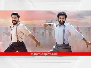 Oscar 2023 : ऑस्कर पुरस्कार सोहळ्यात राम चरण थिरकणार 'RRR' सिनेमातील 'नाटू नाटू' गाण्यावर; लवकरच पार पडणार 95 वा अकादमी पुरस्कार सोहळा
