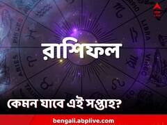 জীবনে নতুন কেউ? কেরিয়ারে লক্ষ্মীলাভ? কেমন যাবে গোটা সপ্তাহ?