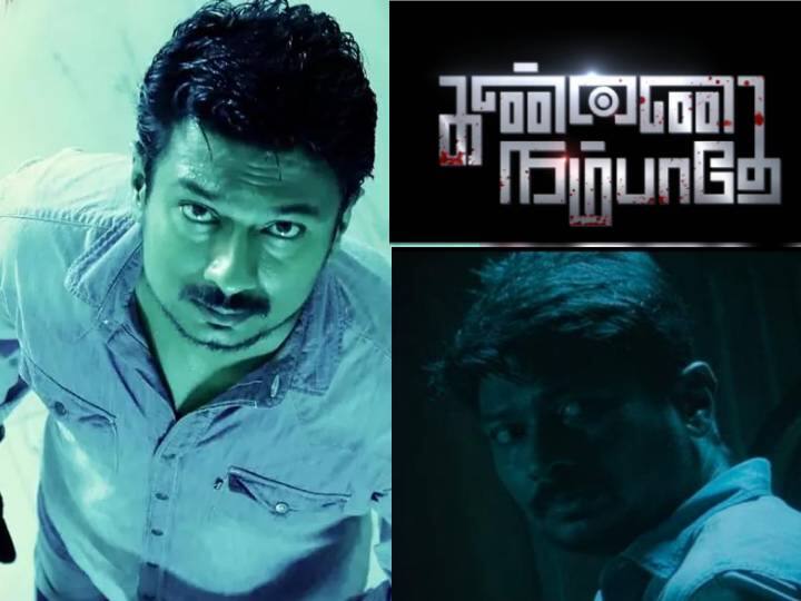 Actor udhayanidhi stalin Kannai Nambathe movie trailer released Kannai Nambathe Trailer: ரிலீசானது உதயநிதியின் “கண்ணை நம்பாதே” ட்ரெய்லர்.. படம் எப்போது ரிலீஸ் தெரியுமா?