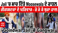 Sidhu Moosewala ਕਤਲ 'ਚ ਨਾਮਜ਼ਦ 2 ਗੈਂਗਸਟਰਾਂ ਦਾ ਕਤਲ, ਇੱਕ ਗੰਭੀਰ ਜ਼ਖ਼ਮੀ, Goindwal Jail 'ਚ Gangwar