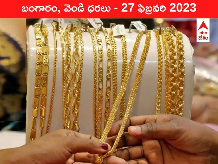 Gold Silver Price Today 27 February 2023 know rates in your city Telangana Hyderabad Andhra Pradesh Amaravati Gold-Silver Price 27 February 2023: నగలు కొనాలనుకుంటున్నారా? పసిడి రేటు ఇవాళ కూడా తగ్గింది
