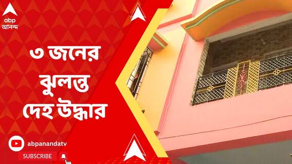 রিজেন্ট পার্কে একই পরিবারের ৩ জনের রহস্যমৃত্যু, বাড়ি থেকে বাবা-মা-মেয়ের ঝুলন্ত দেহ উদ্ধার