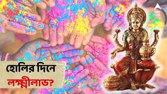 Holi 2023: হোলির আগে বাড়িতে আনুন এই কয়েকটি বস্তু, রয়েছে লক্ষ্মীলাভের সম্ভাবনা