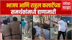 Chinchwad ByPoll Election : BJP आणि Rahul Kalate यांच्या समर्थकांमध्ये हाणामारी