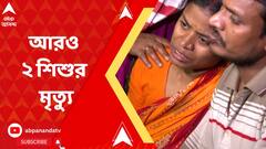 আরও ২ শিশুর প্রাণ কাড়ল অ্য়াডিনোভাইরাস