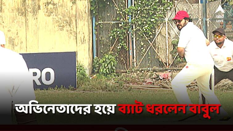 Babul Supriyo took the bat for the actors wearing the jersey of the singers Babul Supriyo: ম্যাচ চলাকালীন দল বদল! গায়কদের জার্সি গায়ে অভিনেতাদের হয়ে ব্যাট ধরলেন বাবুল