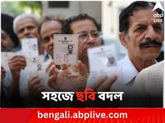 বাড়িতে বসেই ভোটার আইডির ছবি বদলান, অনলাইনে এভাবে সম্পূর্ণ করুন প্রক্রিয়া