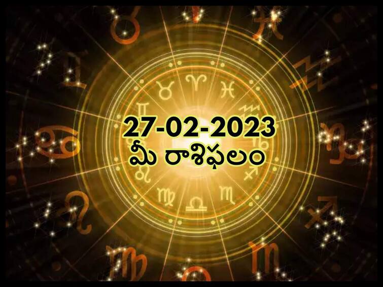 horoscope today 27th february 2023 rasi phalalu astrological prediction for aries virgo leo and other zodiac signs in telugu ఫిబ్రవరి 27 రాశిఫలాలు, ఈ రాశివారు ఈ రోజు ప్రేమ, ప్రోత్సాహం, ప్రశంసలు అందుకుంటారు