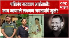 पहिलंच मतदान आईसाठी! काय म्हणाले लक्ष्मण जगतापांचे मुलं?