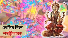 Holi 2023: হোলির আগে বাড়িতে আনুন এই কয়েকটি বস্তু, রয়েছে লক্ষ্মীলাভের সম্ভাবনা