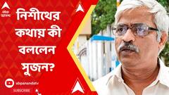 'হয় পুলিশমন্ত্রী নিজে ব্যর্থ না হলে মোদিজির সুবিধা করে দিতে চাইছেন', প্রতিক্রিয়া সুজন চক্রবর্তীর